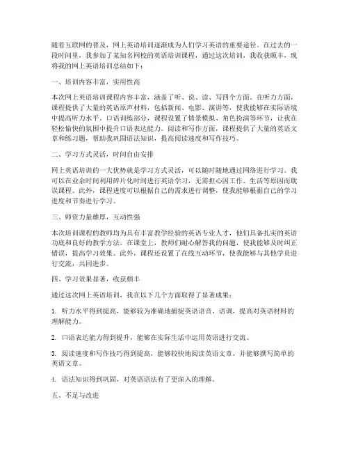 网上英语培训总结范文