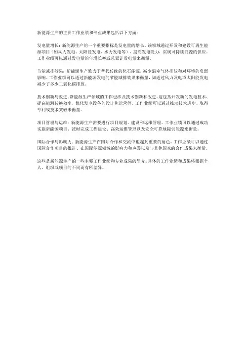 新能源生产主要工作业绩及专业成果简介