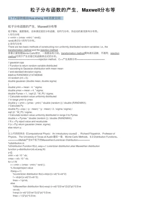 粒子分布函数的产生，Maxwell分布等