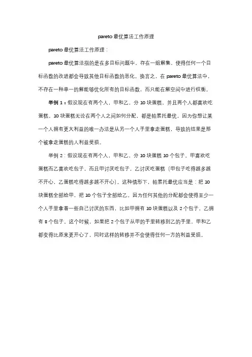 pareto最优算法工作原理