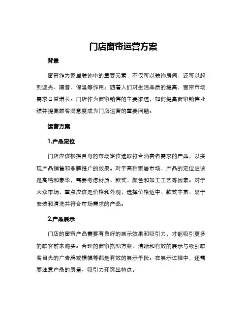 门店窗帘运营方案