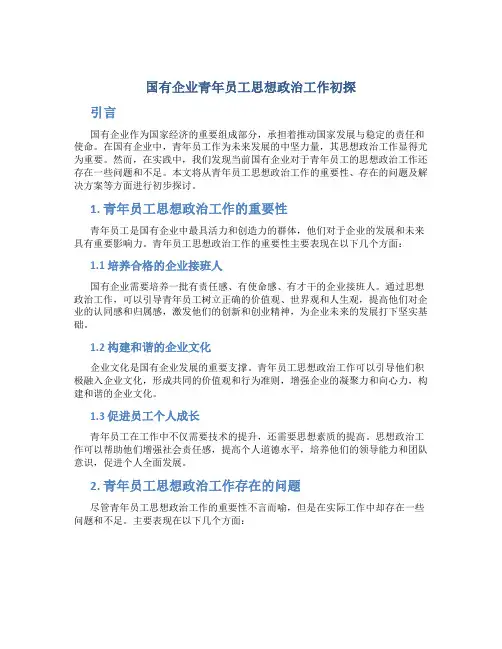 国有企业青年员工思想政治工作初探