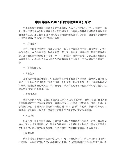 中国电视综艺类节目的营销策略分析探讨