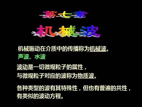 中南大学大学物理第七章机械波PPT课件