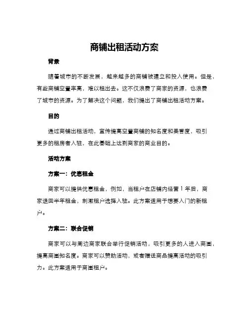 商铺出租活动方案