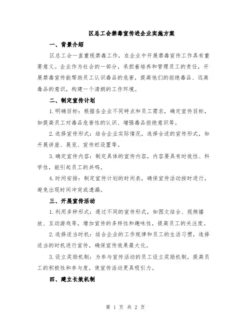 区总工会禁毒宣传进企业实施方案