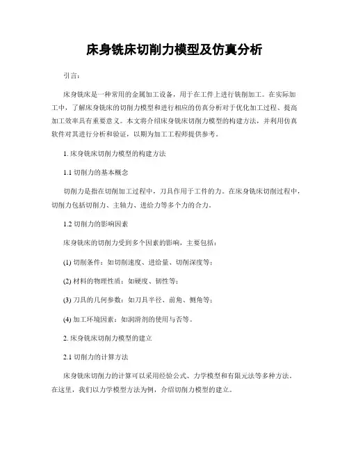床身铣床切削力模型及仿真分析