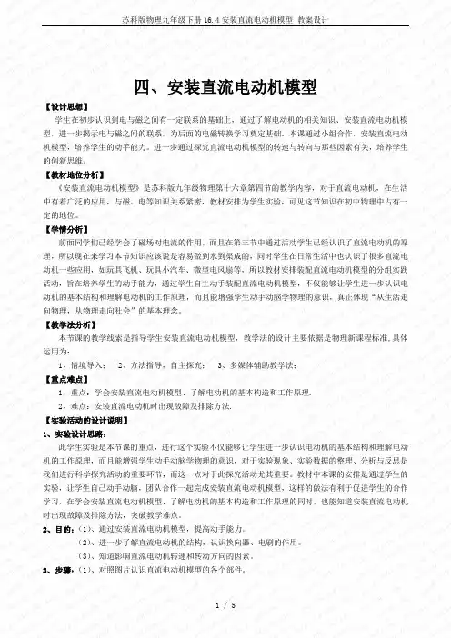 苏科版物理九年级下册16.4安装直流电动机模型 教案设计