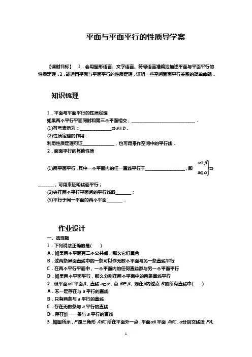 平面与平面平行的性质导学案