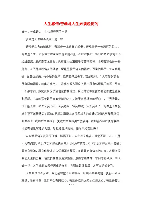 人生感悟-苦难是人生必须经历的