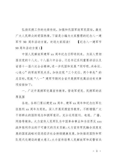 纪念八一建军节90周年活动方案