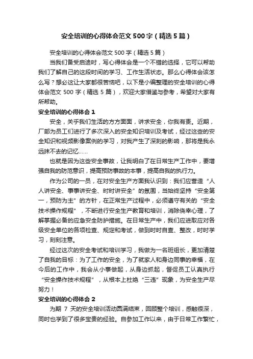 安全培训的心得体会范文500字（精选5篇）