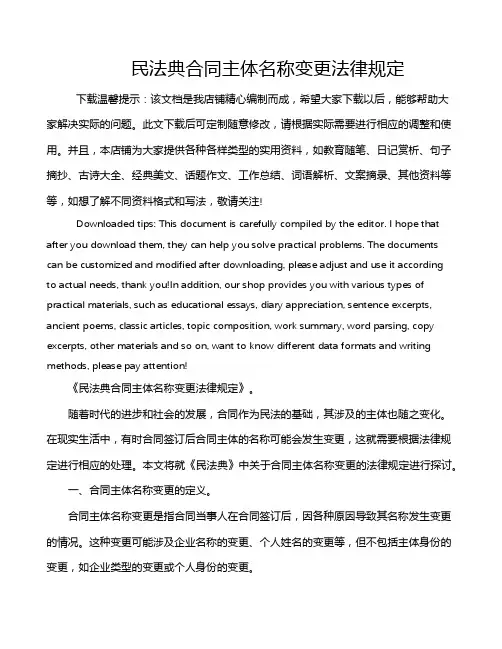 民法典合同主体名称变更法律规定