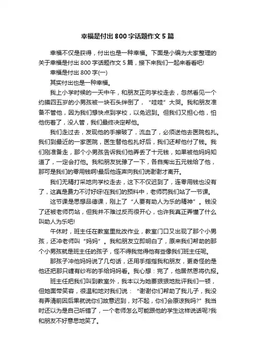 幸福是付出800字话题作文5篇