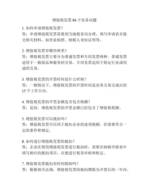 增值税发票64个实务问题