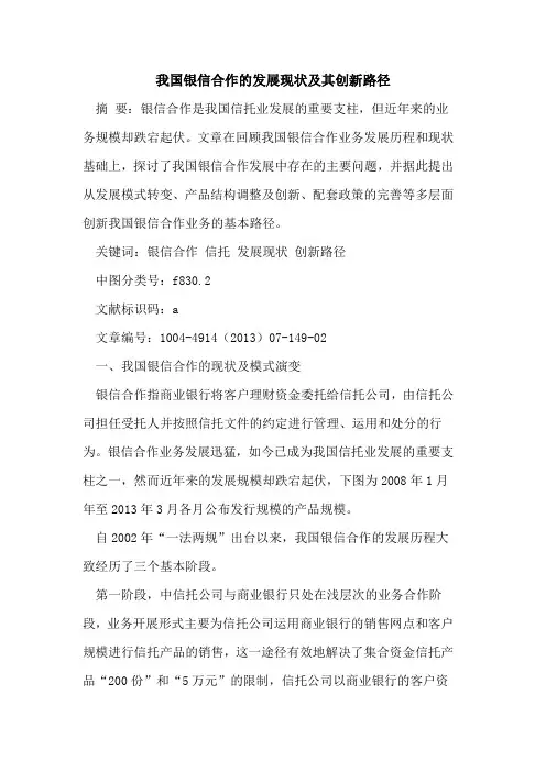 我国银信合作的发展现状及其创新路径