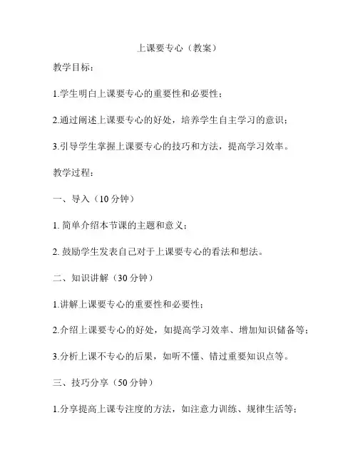 上课要专心(教案)