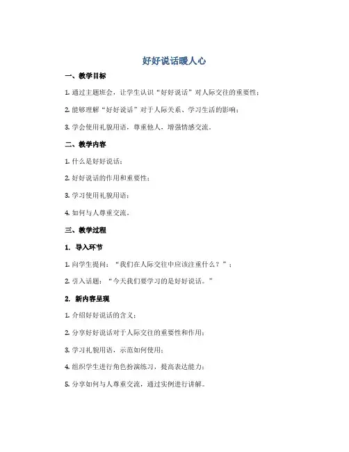 《好好说话暖人心》(导学案)小学生主题班会通用版