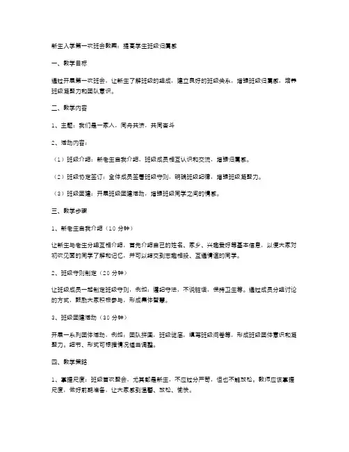 新生入学第一次班会教案：提高学生班级归属感