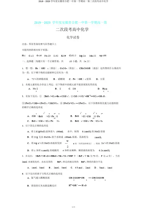 2019—2020学年度安徽省合肥一中第一学期高一第二次段考高中化学