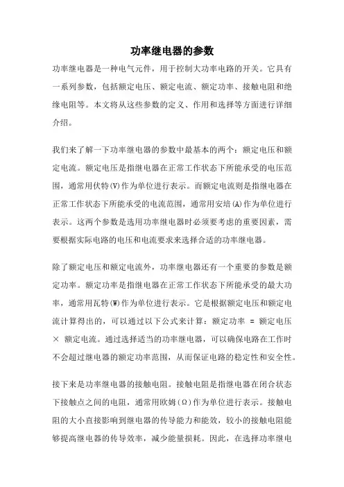 功率继电器的参数