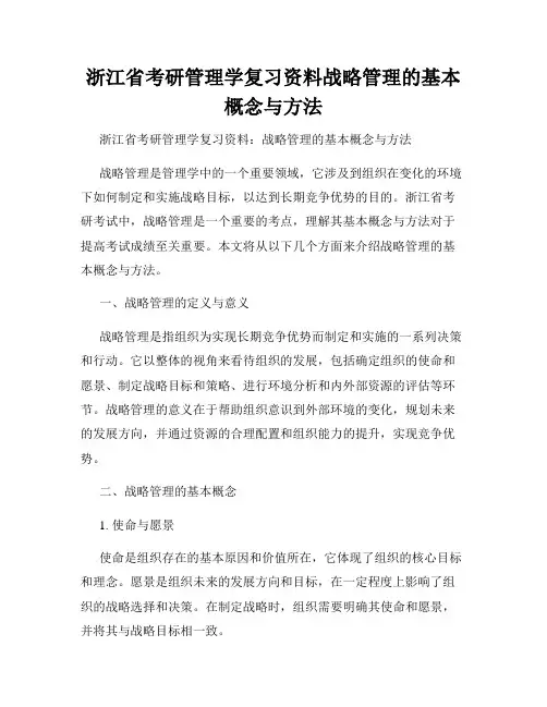 浙江省考研管理学复习资料战略管理的基本概念与方法
