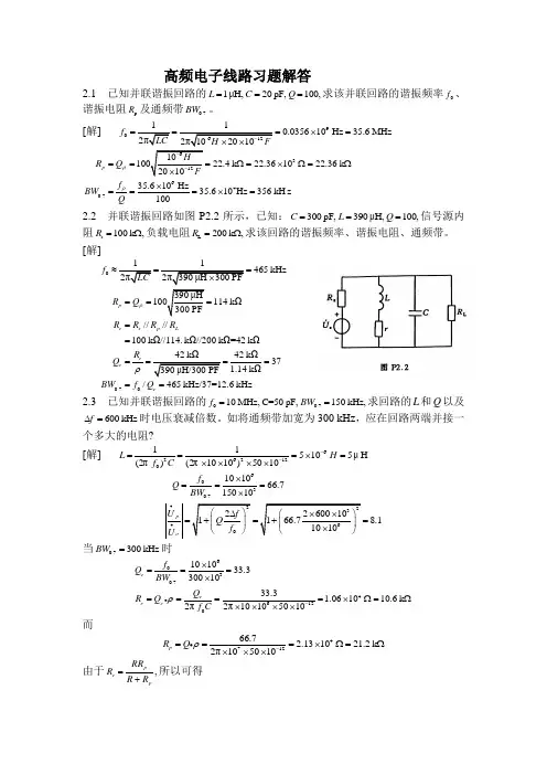 高频电子线路习题答案第二章
