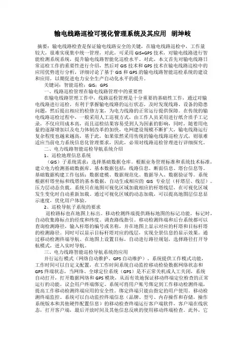 输电线路巡检可视化管理系统及其应用   胡坤岐