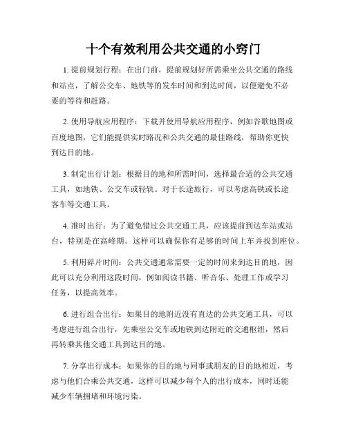 十个有效利用公共交通的小窍门