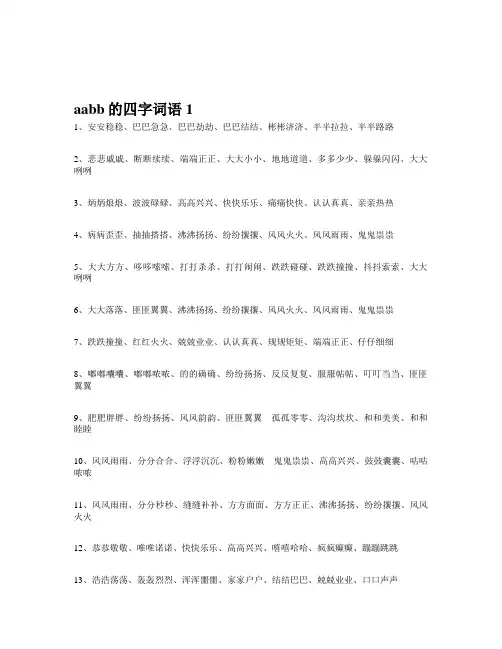 aabb的四字词语