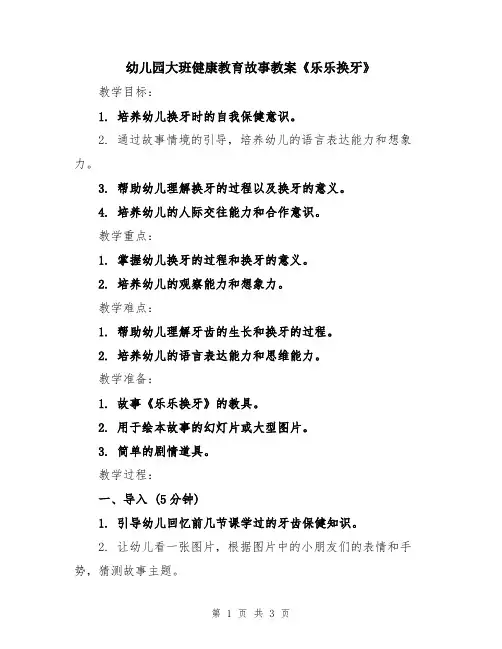 幼儿园大班健康教育故事教案《乐乐换牙》