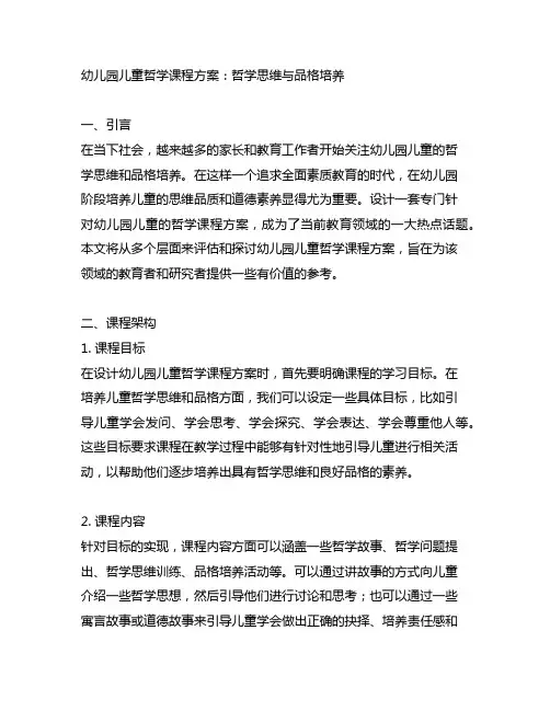 幼儿园儿童哲学课程方案：哲学思维与品格培养