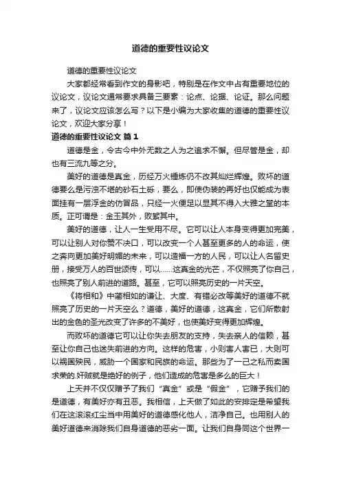 道德的重要性议论文