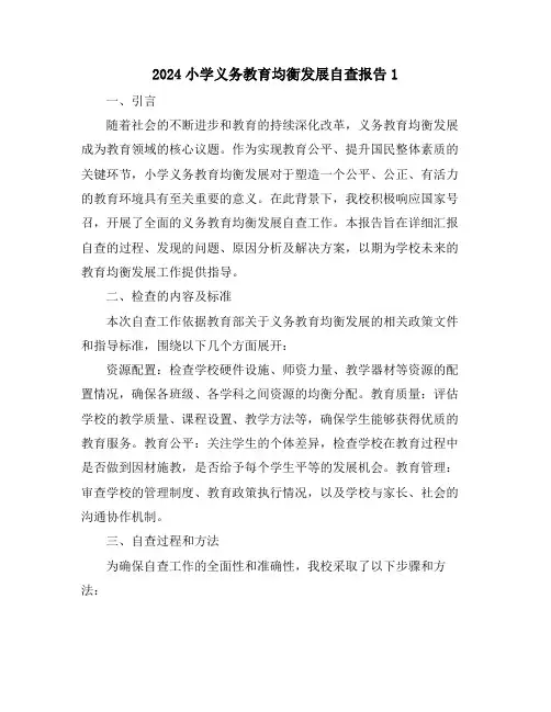 2024小学义务教育均衡发展自查报告1