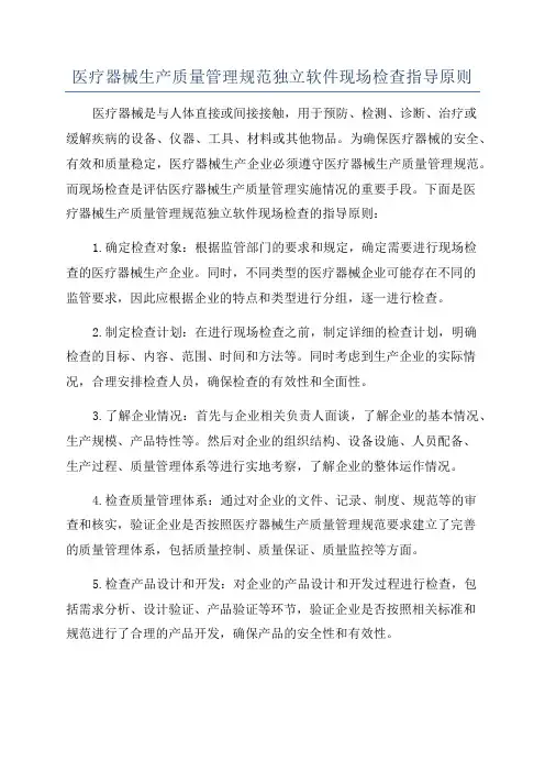 医疗器械生产质量管理规范独立软件现场检查指导原则
