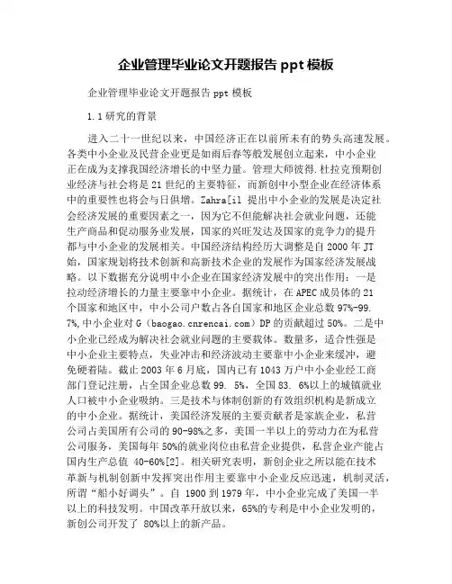 企业管理毕业论文开题报告ppt模板