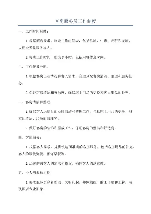 客房服务员工作制度