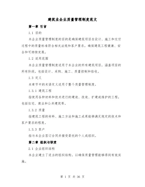 建筑业企业质量管理制度范文(三篇)