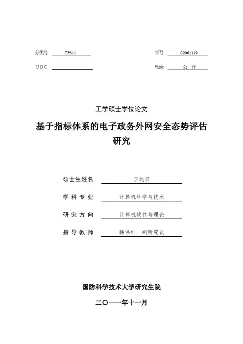 基于指标体系的电子政务外网安全态势评估研究