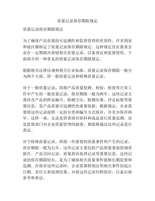 质量记录保存期限规定
