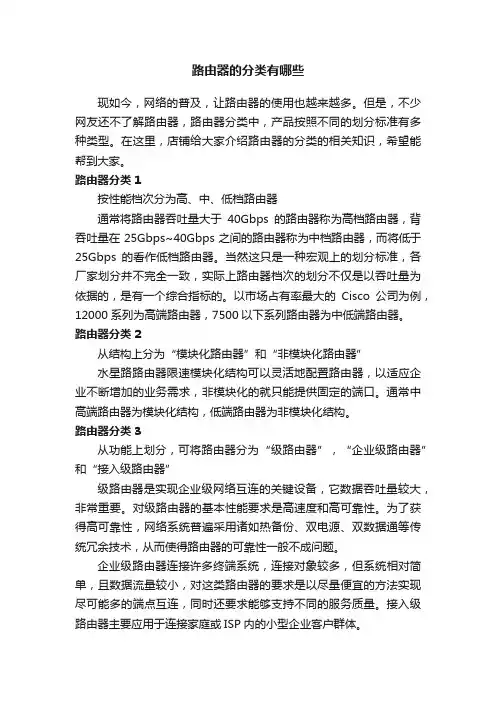路由器的分类有哪些