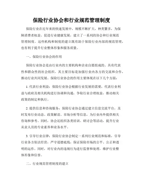 保险行业协会和行业规范管理制度