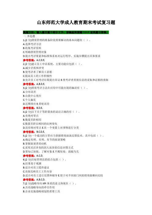 山东师范大学《绩效管理》期末考试复习题及参考答案