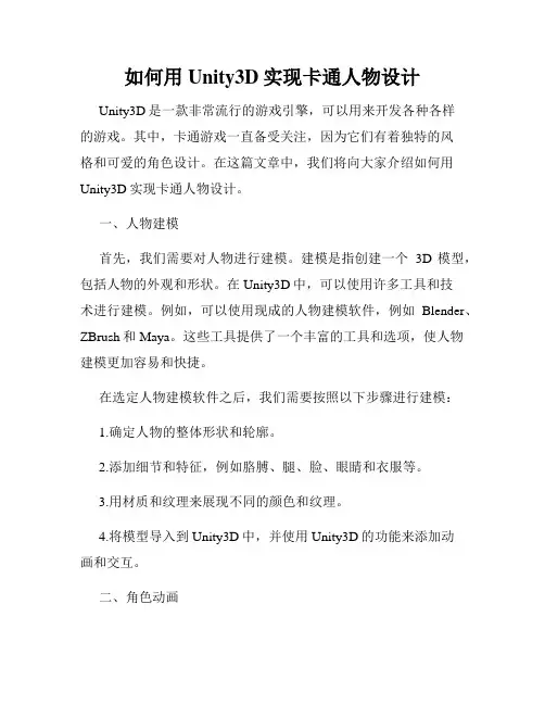 如何用Unity3D实现卡通人物设计
