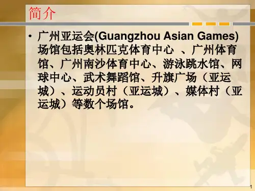 广州亚运会系列之三场馆