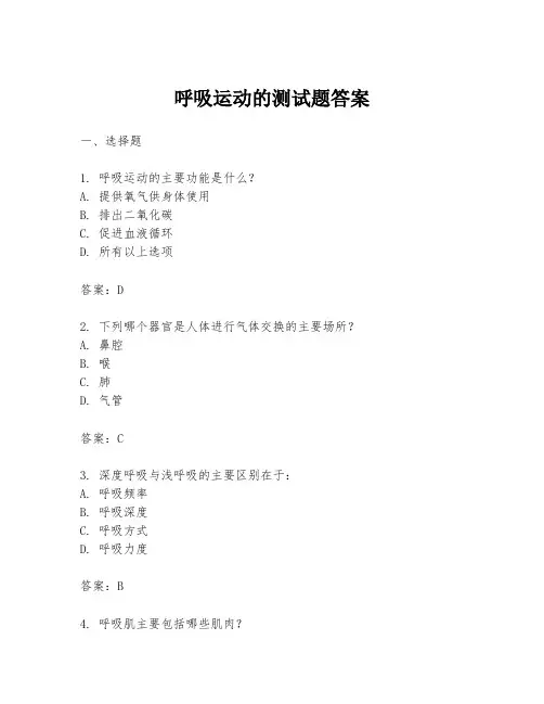 呼吸运动的测试题答案