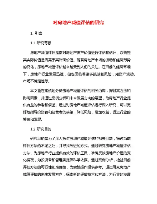 对房地产减值评估的研究