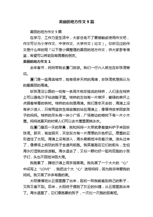 美丽的地方作文9篇