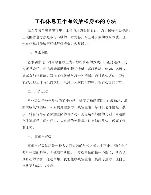 工作休息五个有效放松身心的方法