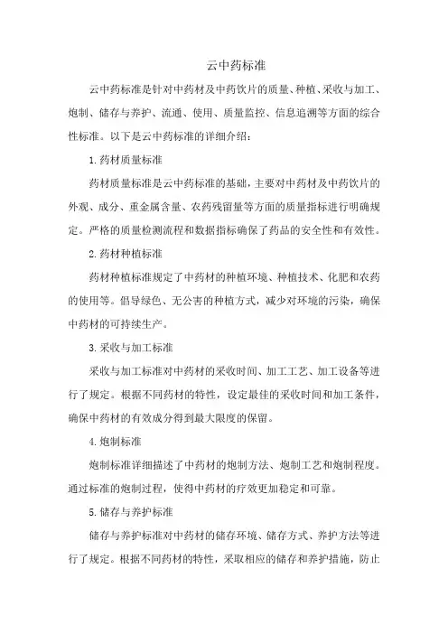 云中药标准